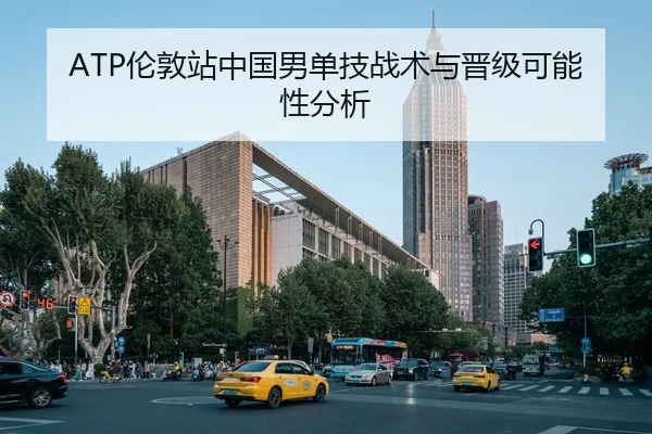 ATP伦敦站中国男单技战术与晋级可能性分析